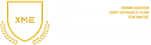 新民师港澳台侨联考国际预科学校