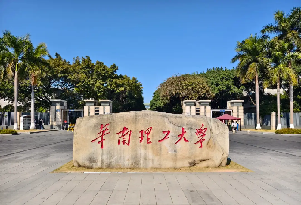 华南理工大学