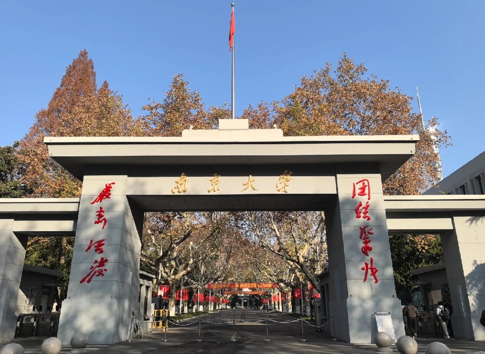 南京大学
