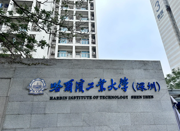 哈尔滨工业大学（深圳）