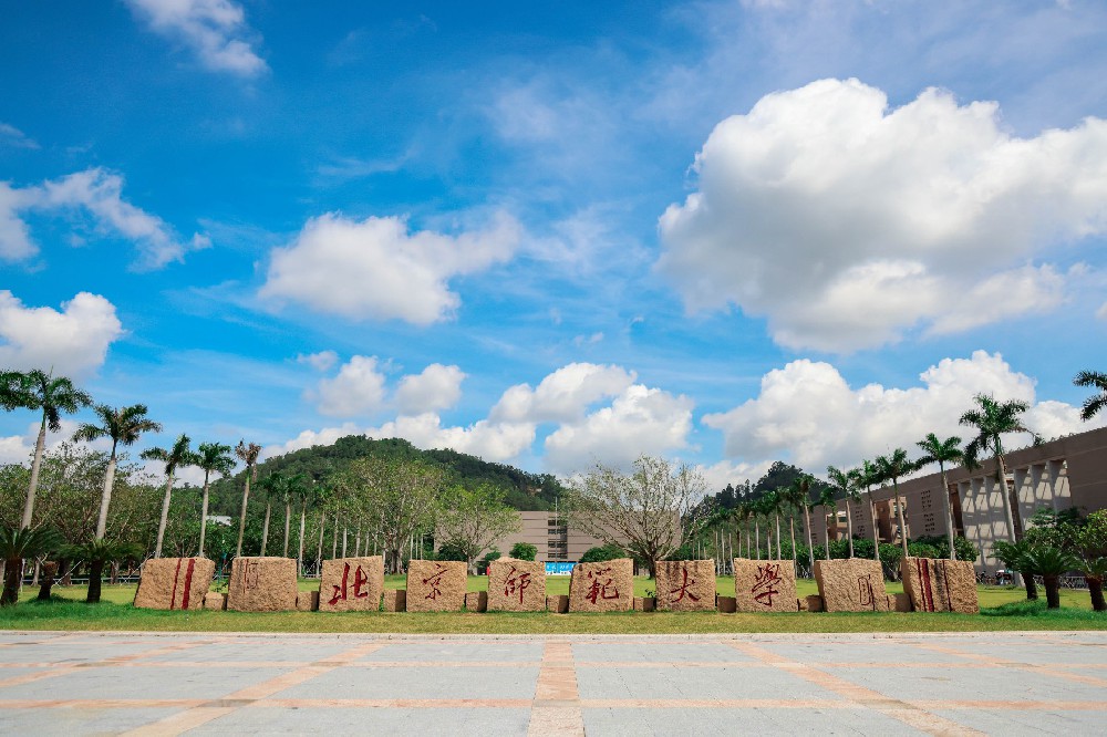 北京师范大学（珠海）