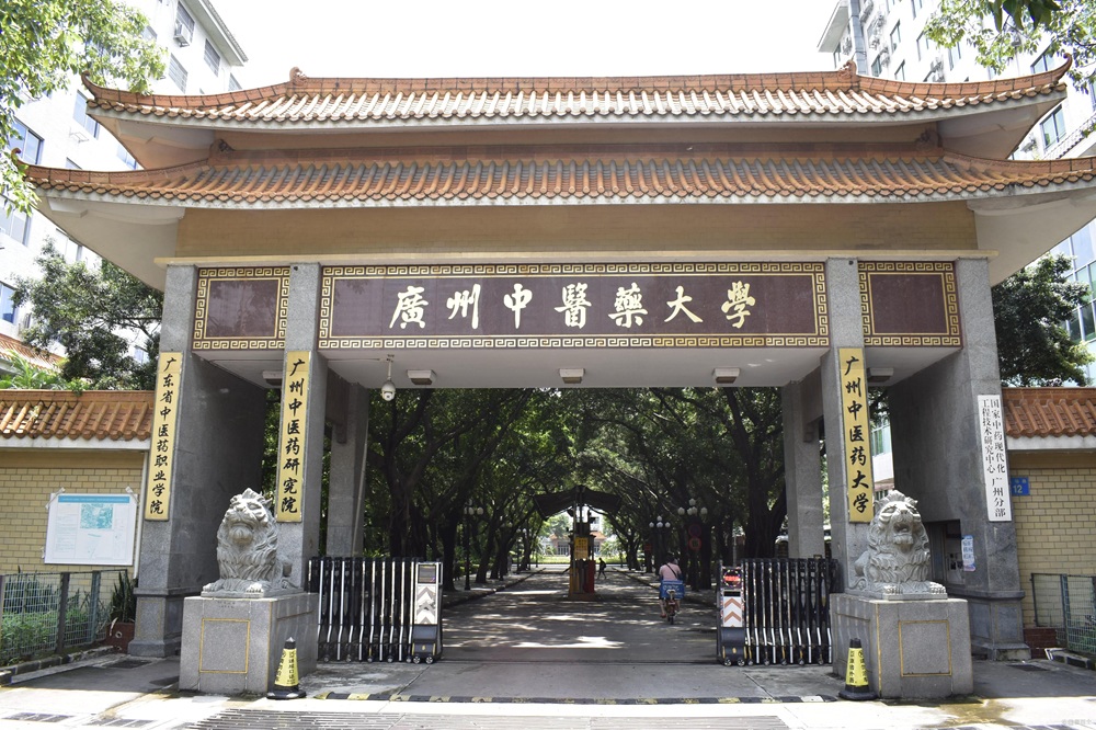 广州中医药大学