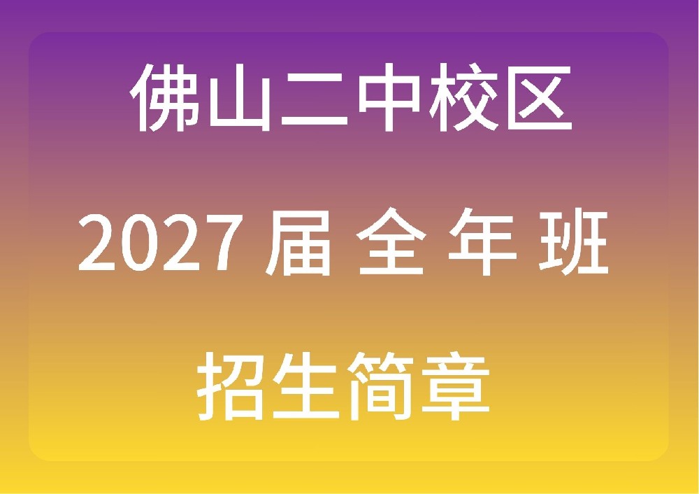 新民师港澳台侨联考培训学校佛山二中校区2027届全年班招生简章