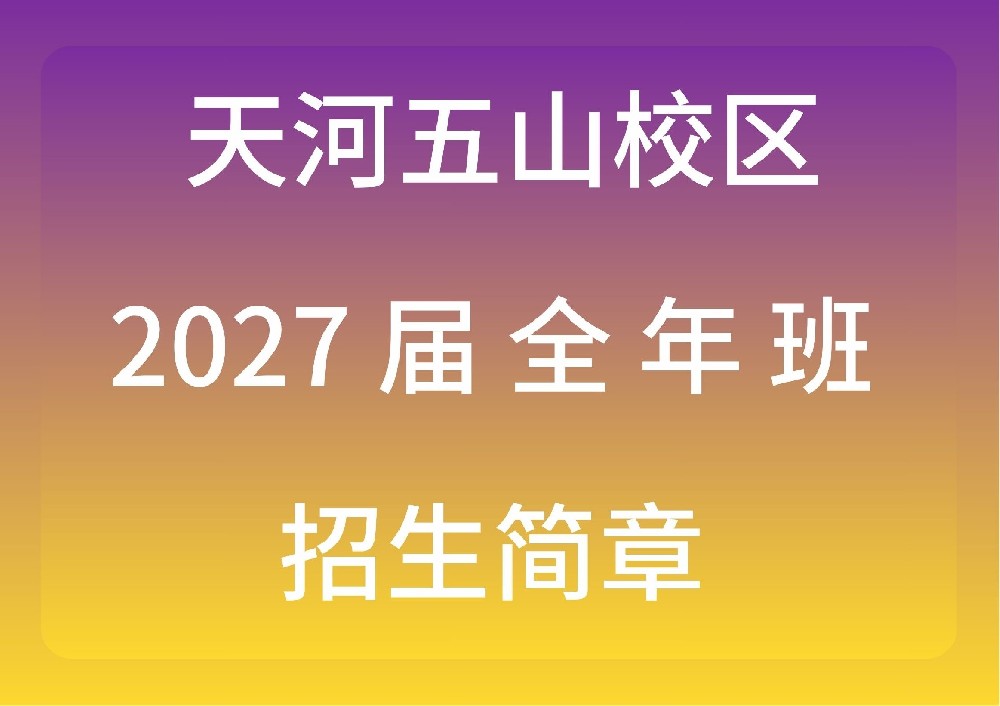 新民师港澳台侨联考培训学校天河五山校区2027届全年班招生简章