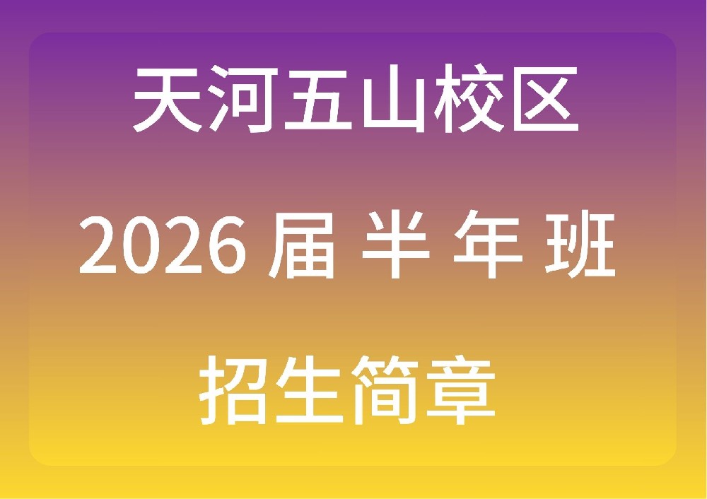 新民师港澳台侨联考培训学校天河五山校区2026届半年班招生简章