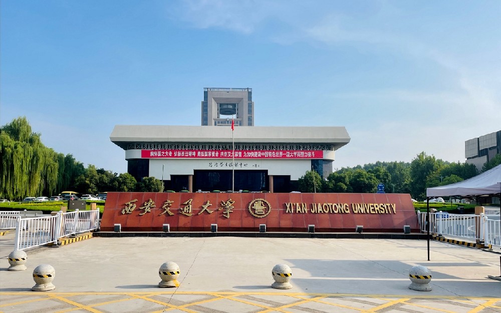 西安交通大学