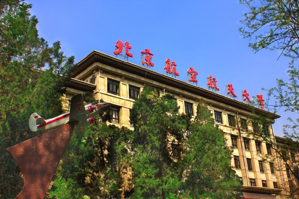 北京航空航天大学