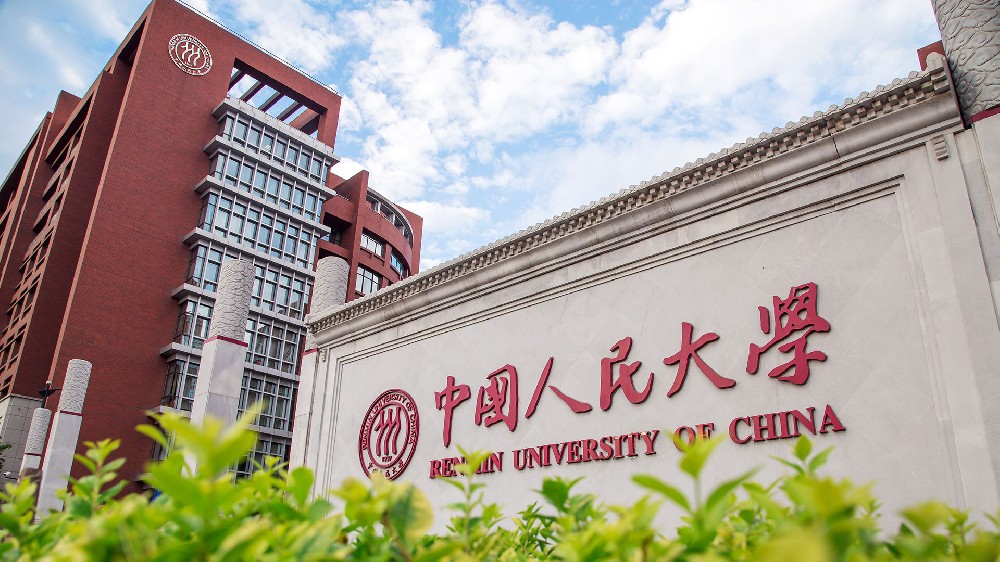 中国人民大学