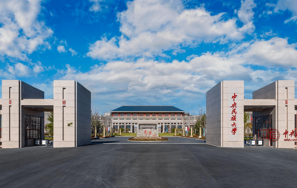 中央民族大学