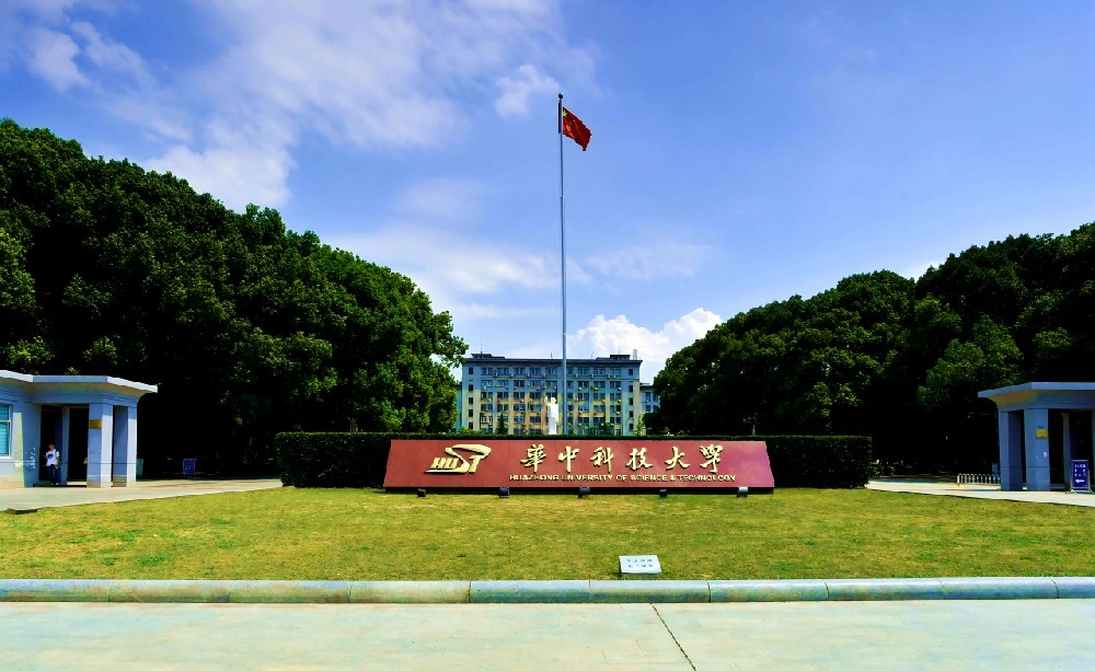 华中科技大学