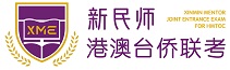 新民师港澳台侨联考国际预科学校官网，华侨港澳台学生联考培训机构