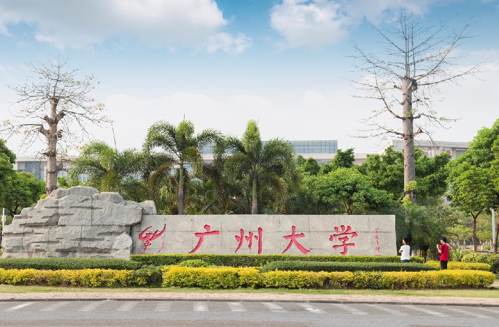 广州大学