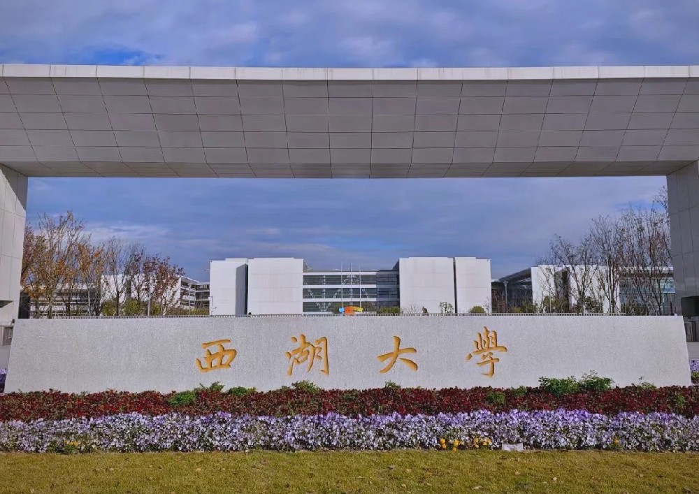 西湖大学