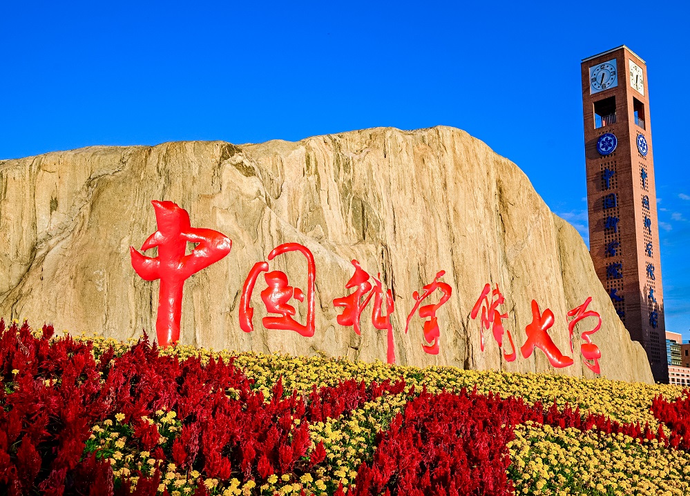 中国科学院大学