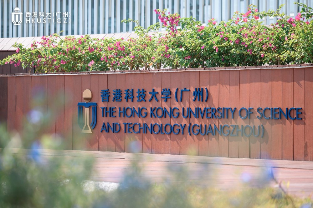 香港科技大学（广州）