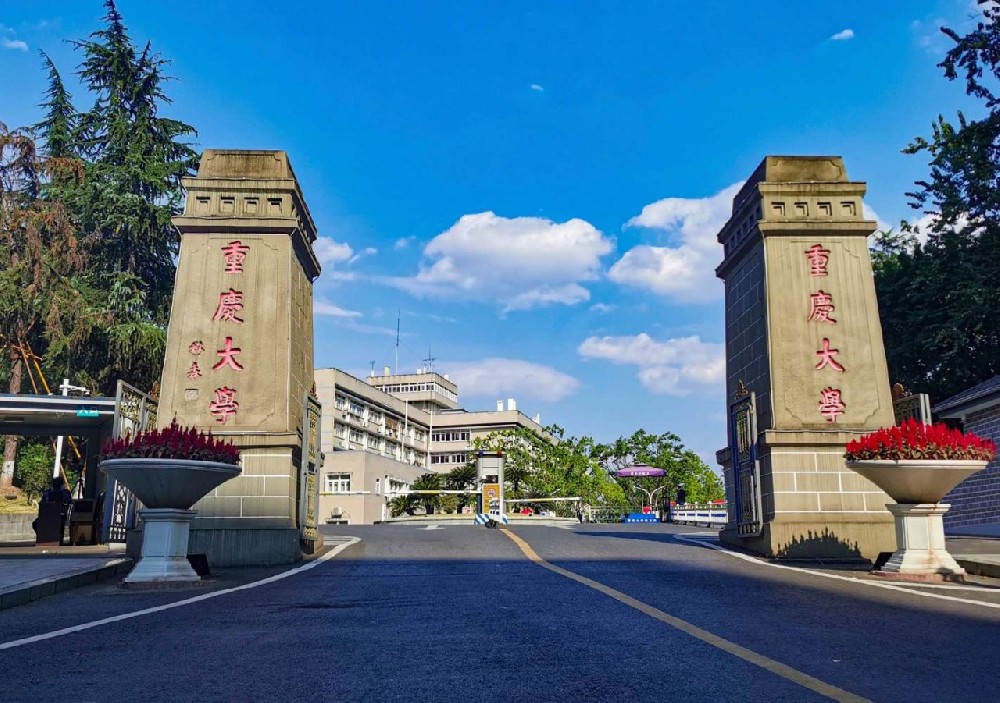 重庆大学