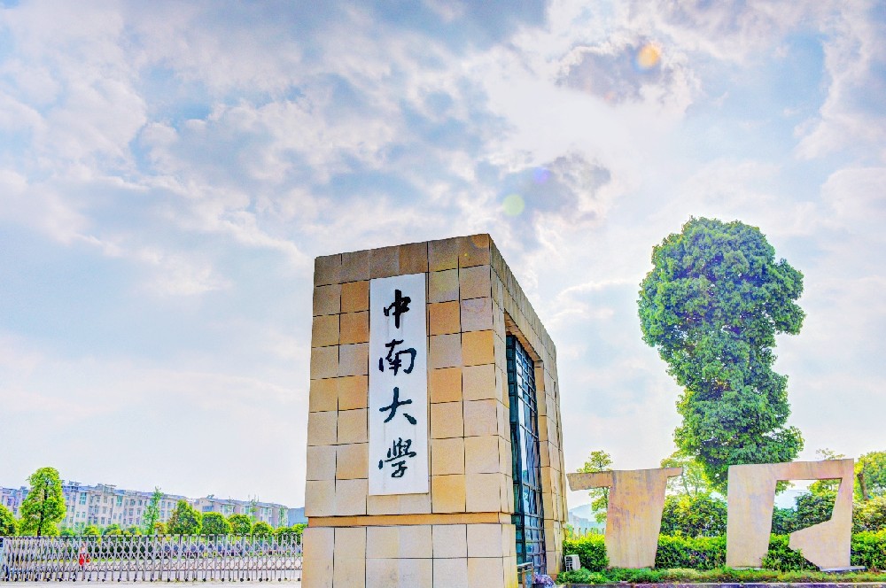 中南大学