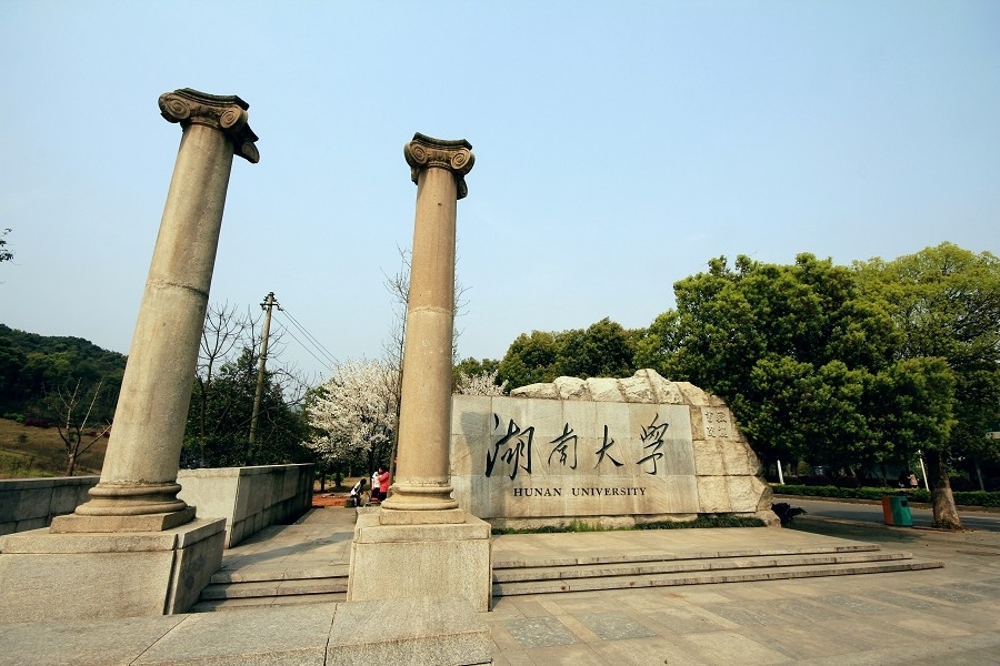 湖南大学
