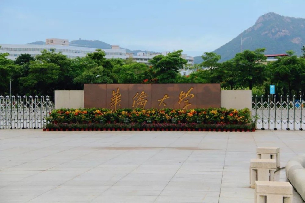 华侨大学