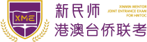 新民师港澳台侨联考学校官网，华侨港澳台学生联考培训机构