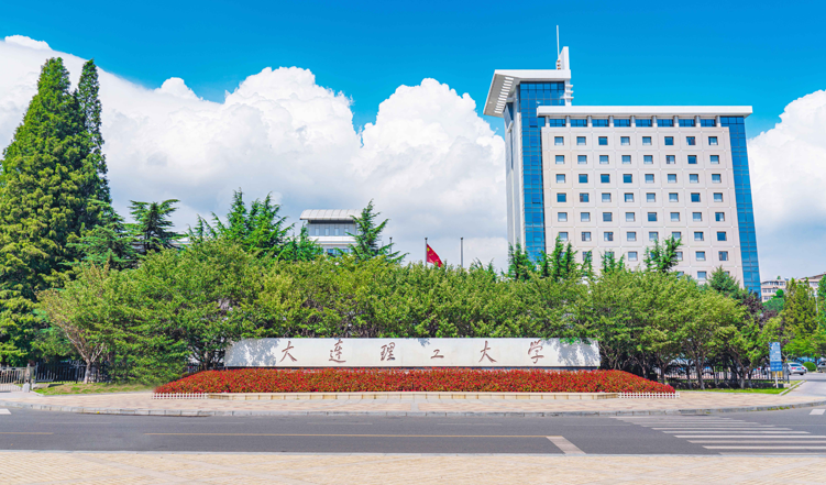 大连理工大学