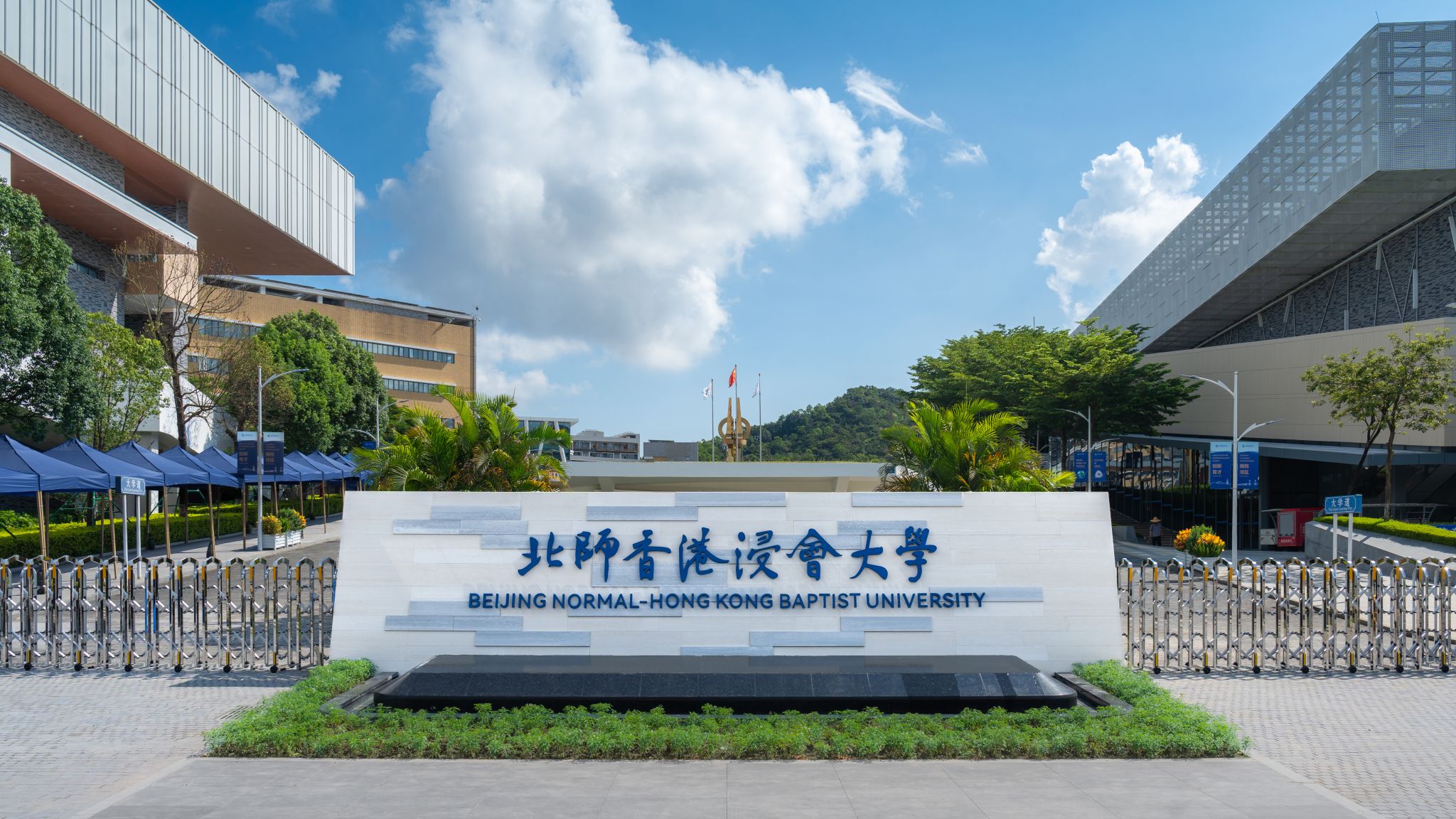 北师香港浸会大学