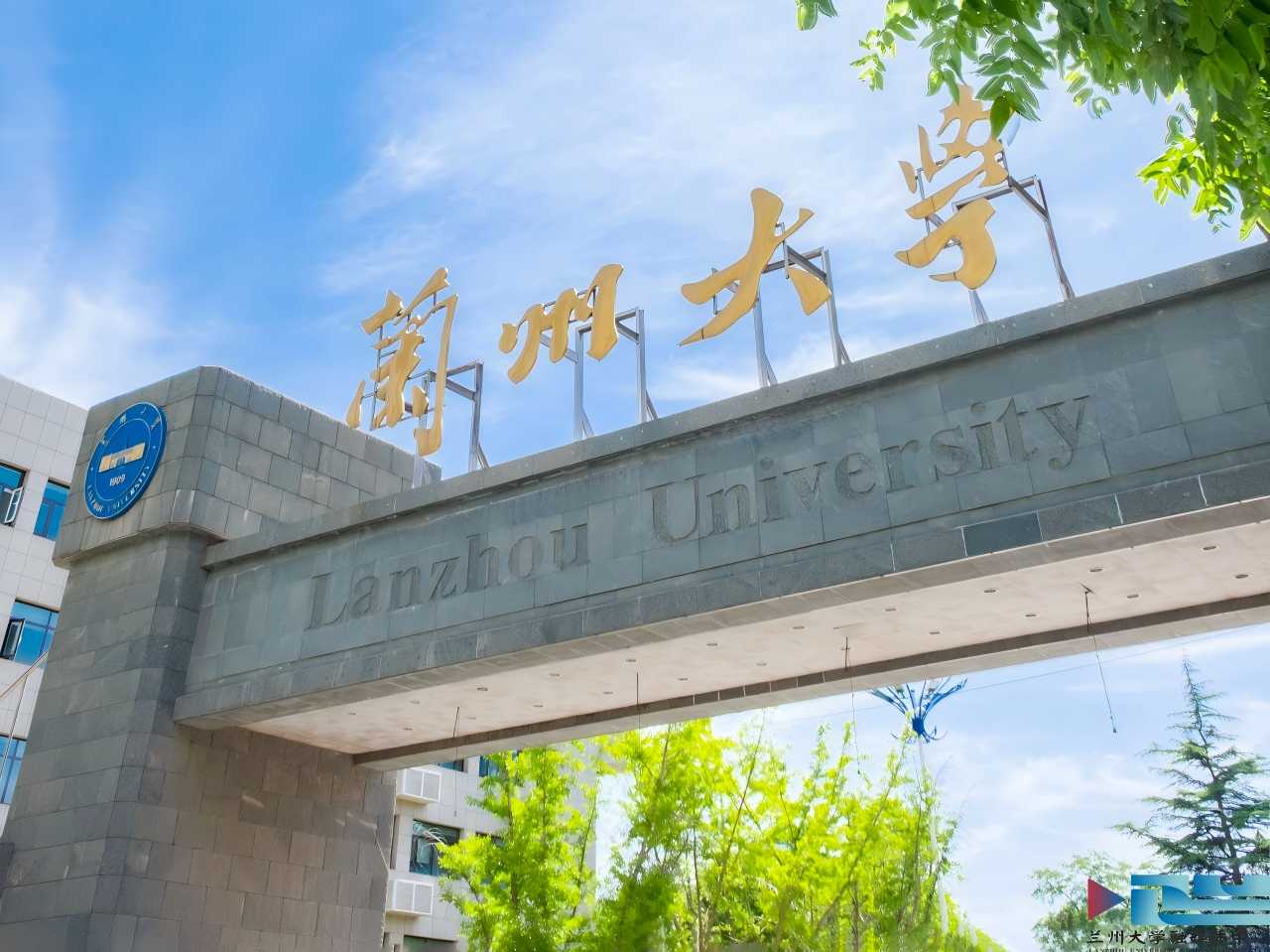 兰州大学