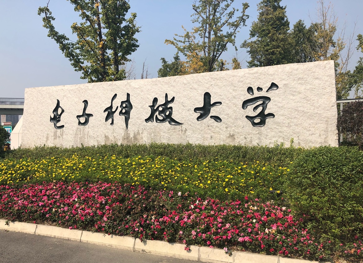 电子科技大学