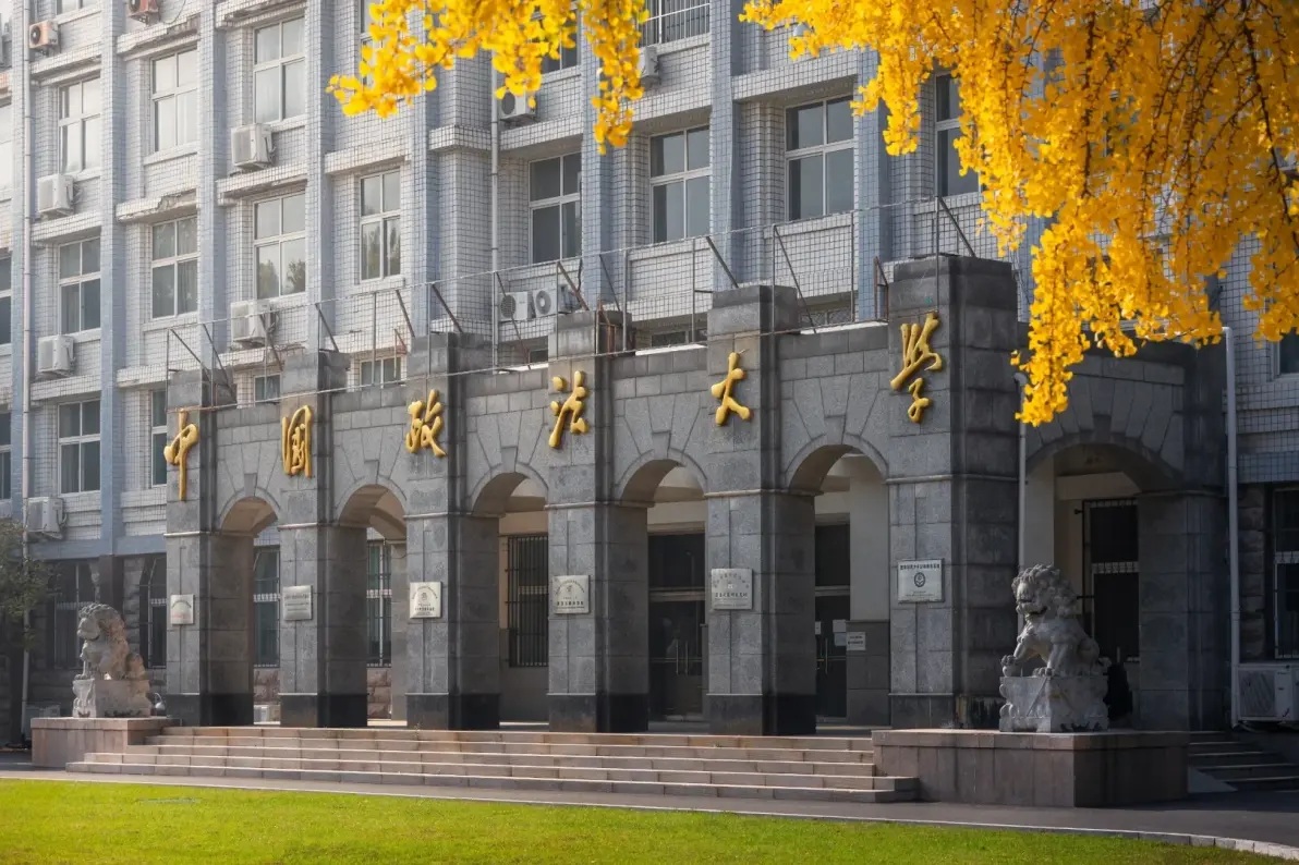 中国政法大学