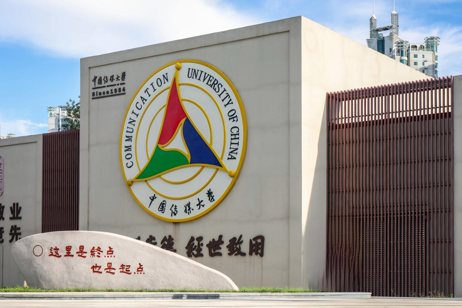 中国传媒大学