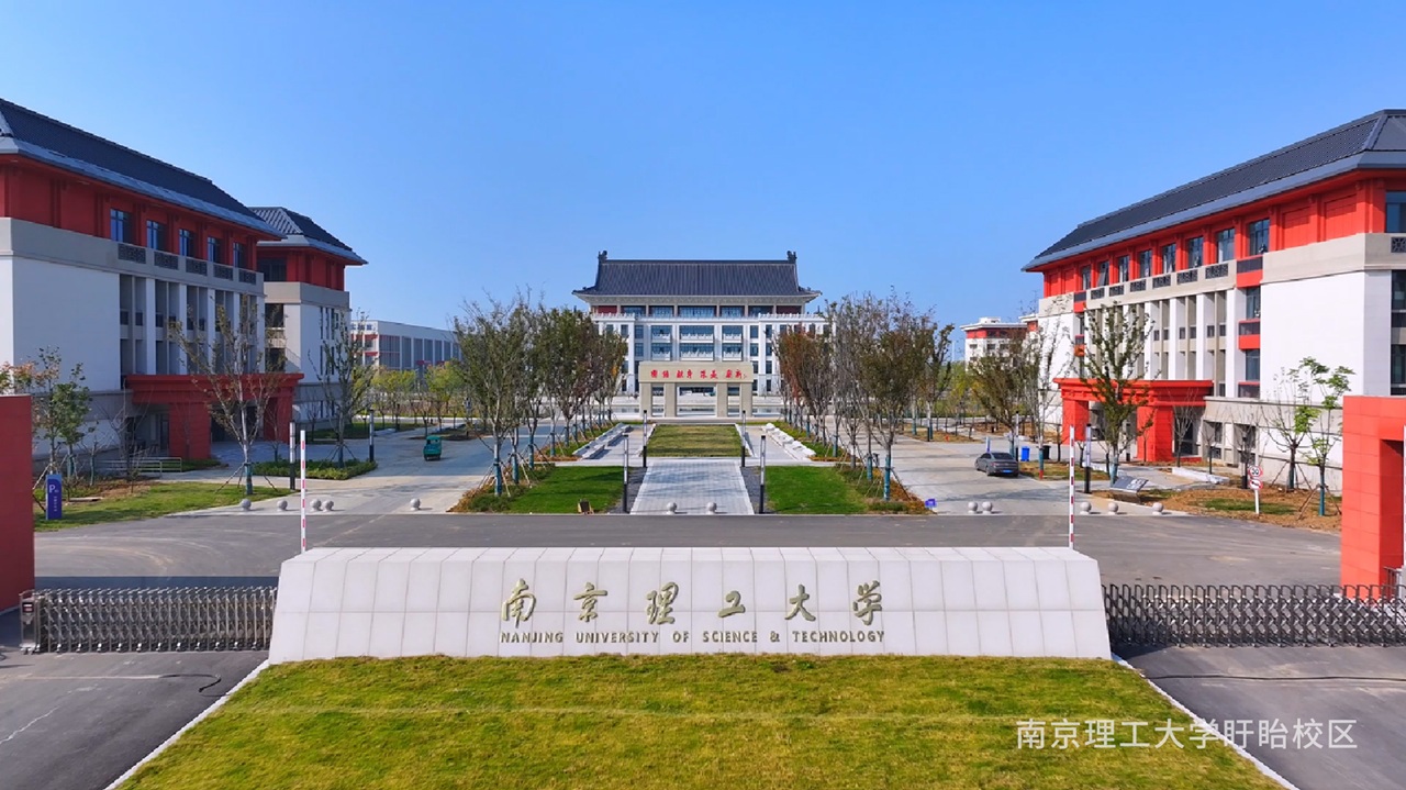 南京理工大学