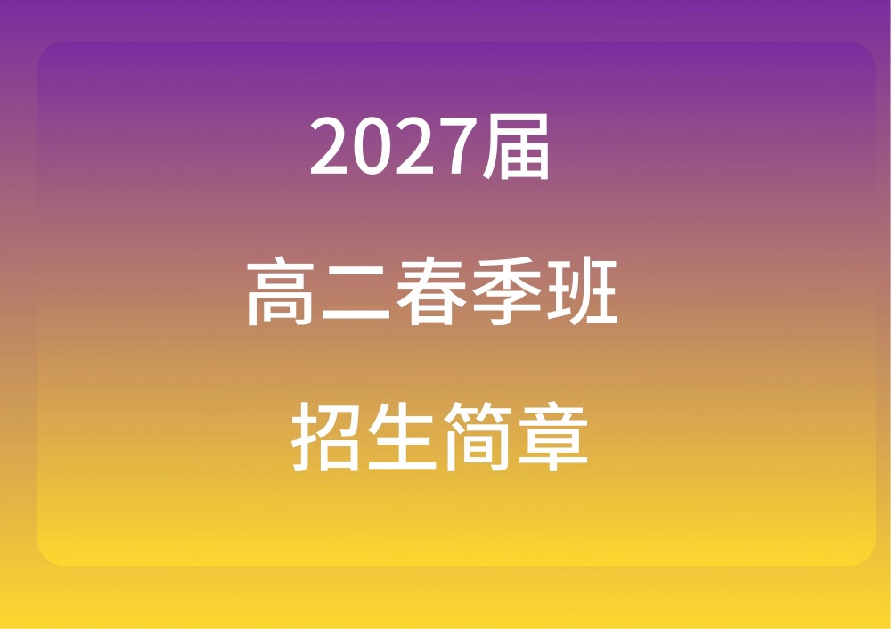 新民师港澳台侨联考2027届高二下学期春季班招生简章