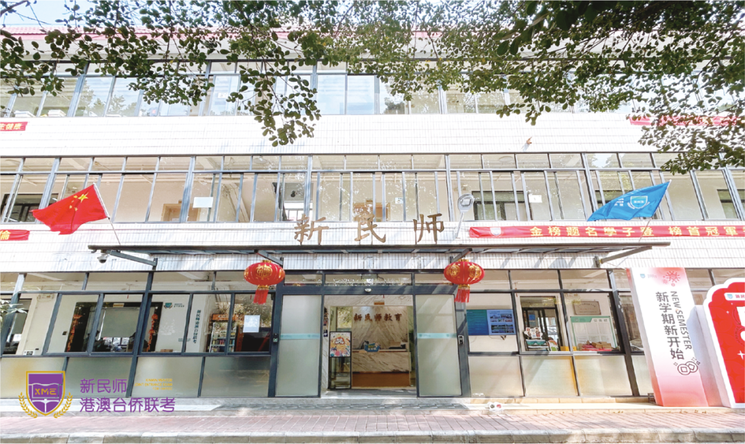 新民师港澳台侨联考国际预科学校2028届全年班招生简章